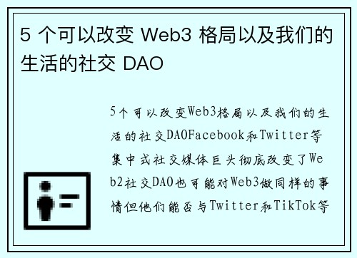 5 个可以改变 Web3 格局以及我们的生活的社交 DAO