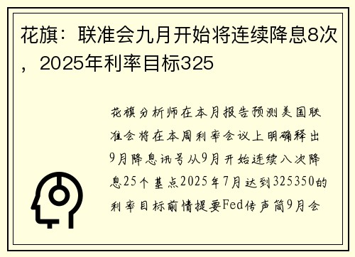 花旗:联准会九月开始将连续降息8次,2025年利率目标325